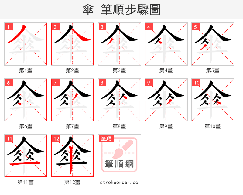 傘 的笔顺分步演示