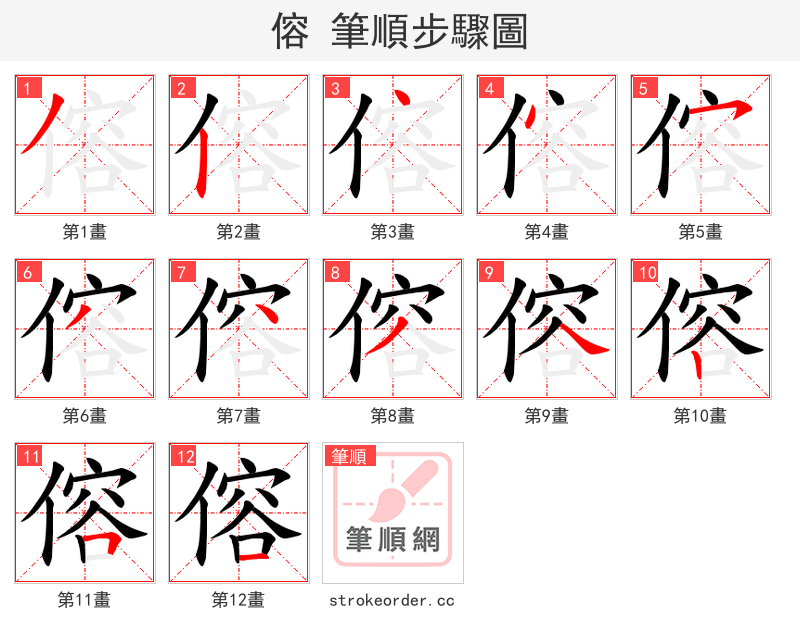 傛 的笔顺分步演示
