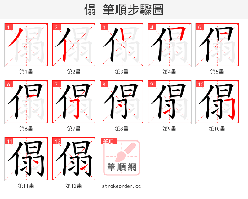 傝 的笔顺分步演示
