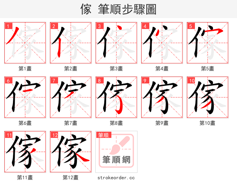 傢 的笔顺分步演示
