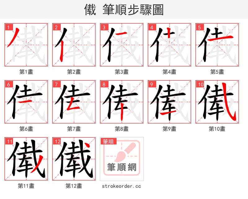 傤 的笔顺分步演示