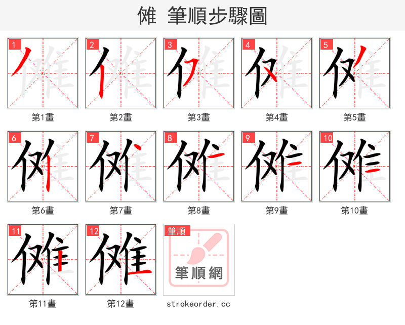 傩 的笔顺分步演示
