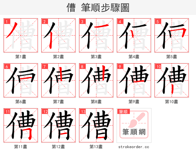 傮 的笔顺分步演示