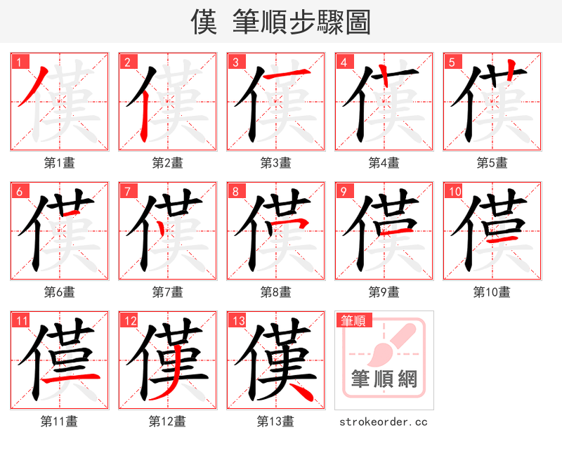 傼 的笔顺分步演示
