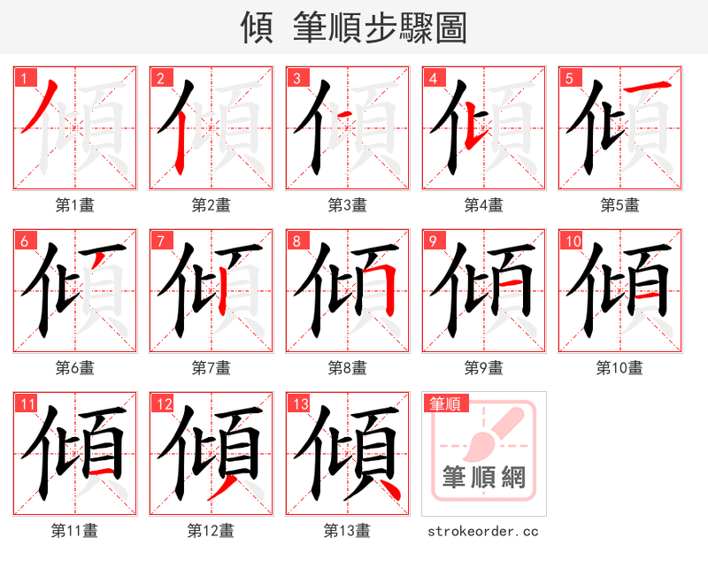傾 的笔顺分步演示