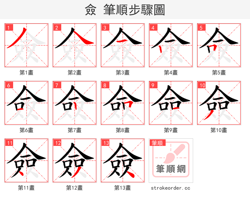 僉 的笔顺分步演示