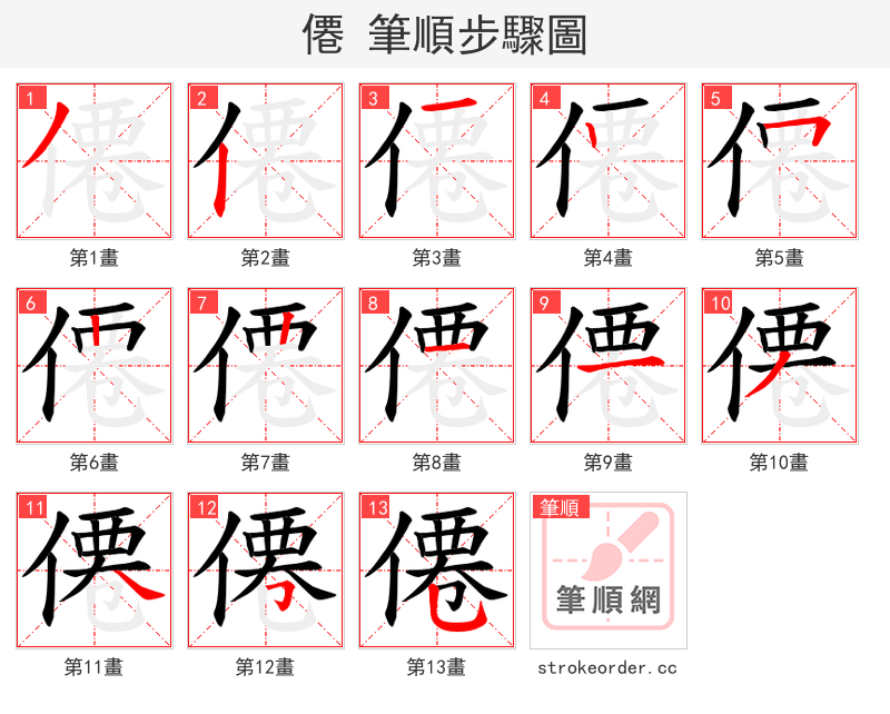 僊 的笔顺分步演示