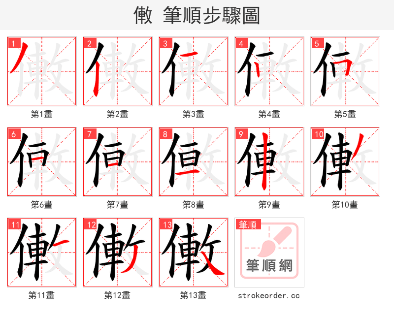 僌 的笔顺分步演示