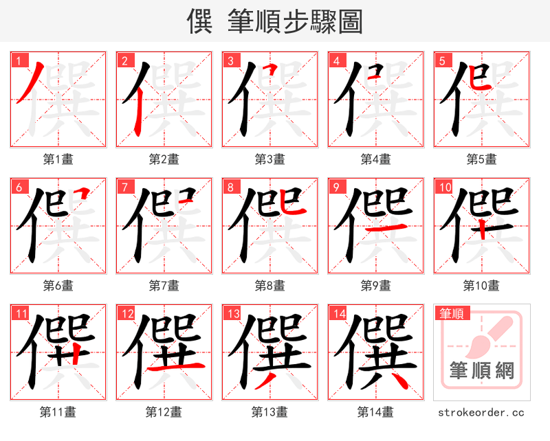 僎 的笔顺分步演示