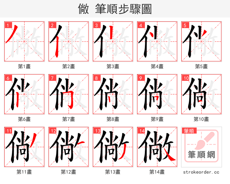 僘 的笔顺分步演示