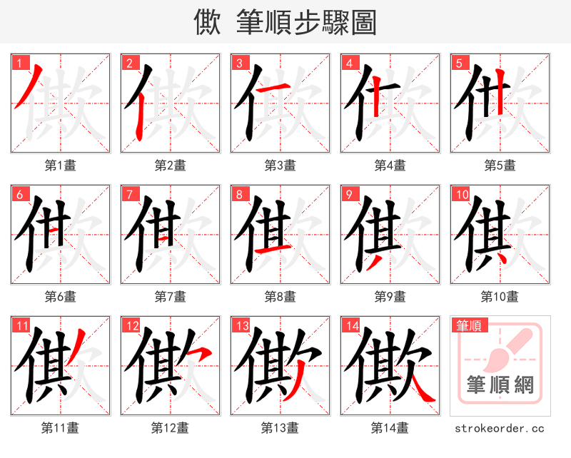 僛 的笔顺分步演示