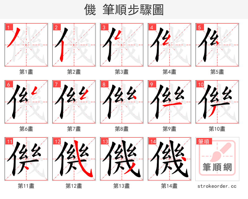 僟 的笔顺分步演示
