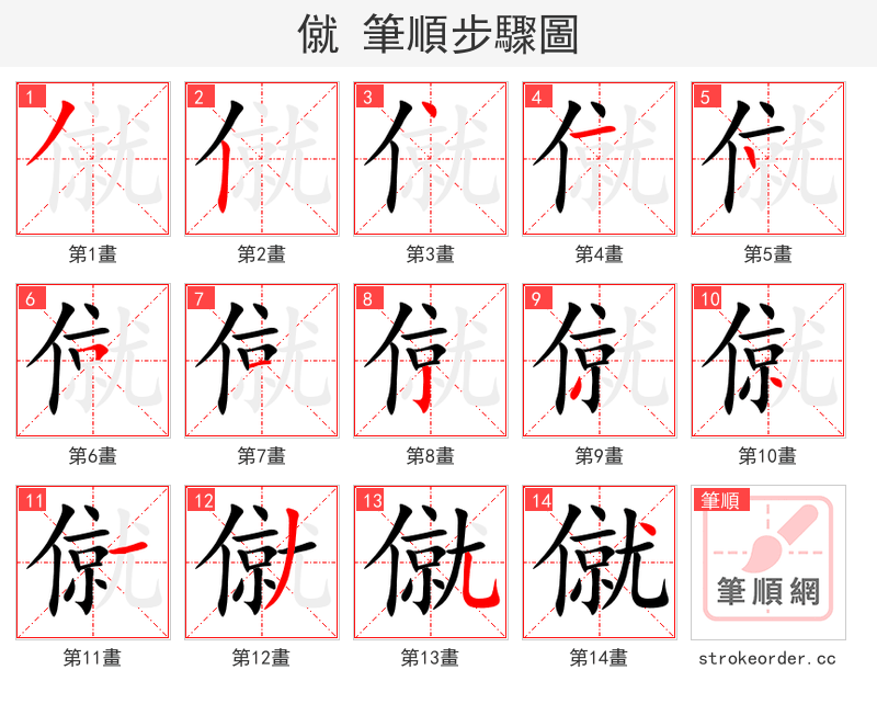 僦 的笔顺分步演示