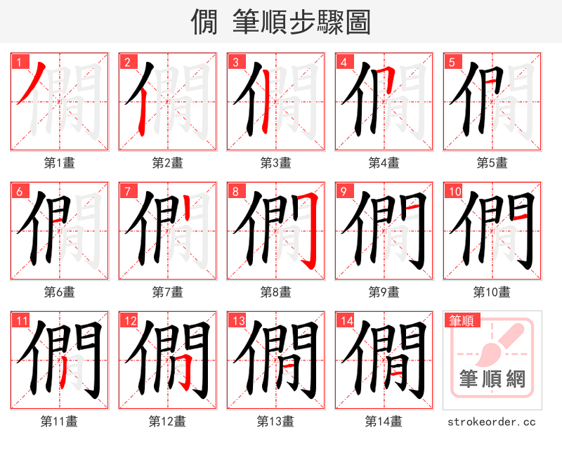 僩 的笔顺分步演示