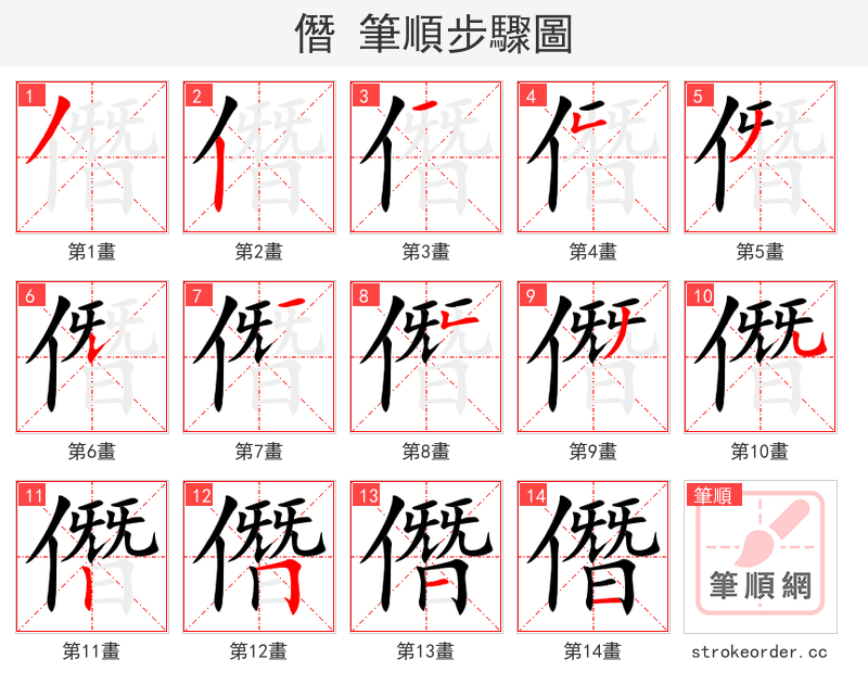 僭 的笔顺分步演示