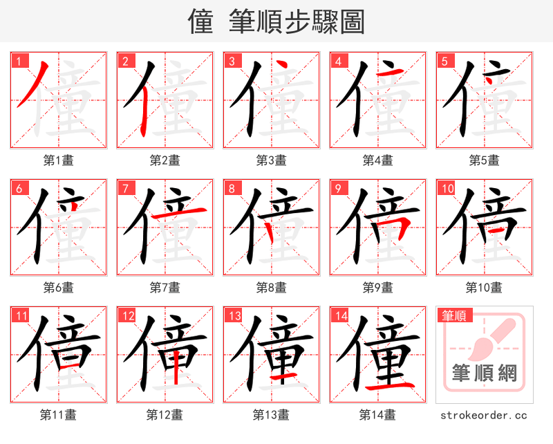 僮 的笔顺分步演示