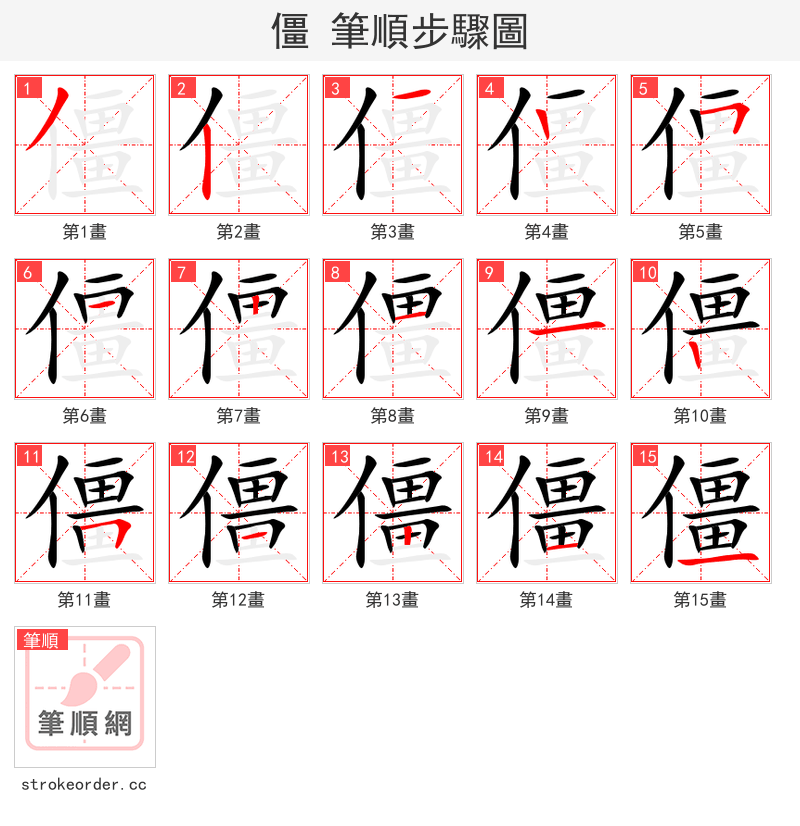 僵 的笔顺分步演示