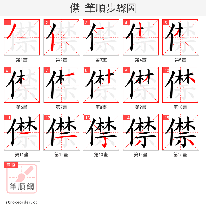 僸 的笔顺分步演示