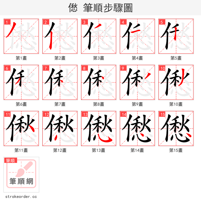僽 的笔顺分步演示