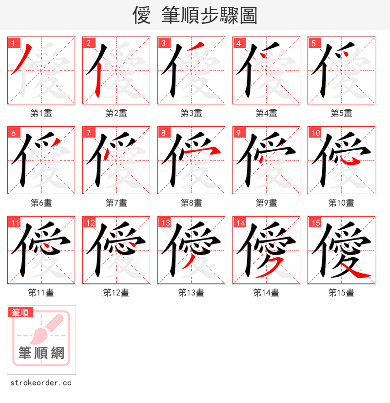 僾 的笔顺分步演示