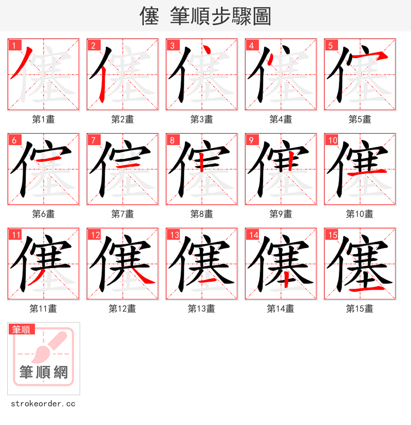 僿 的笔顺分步演示