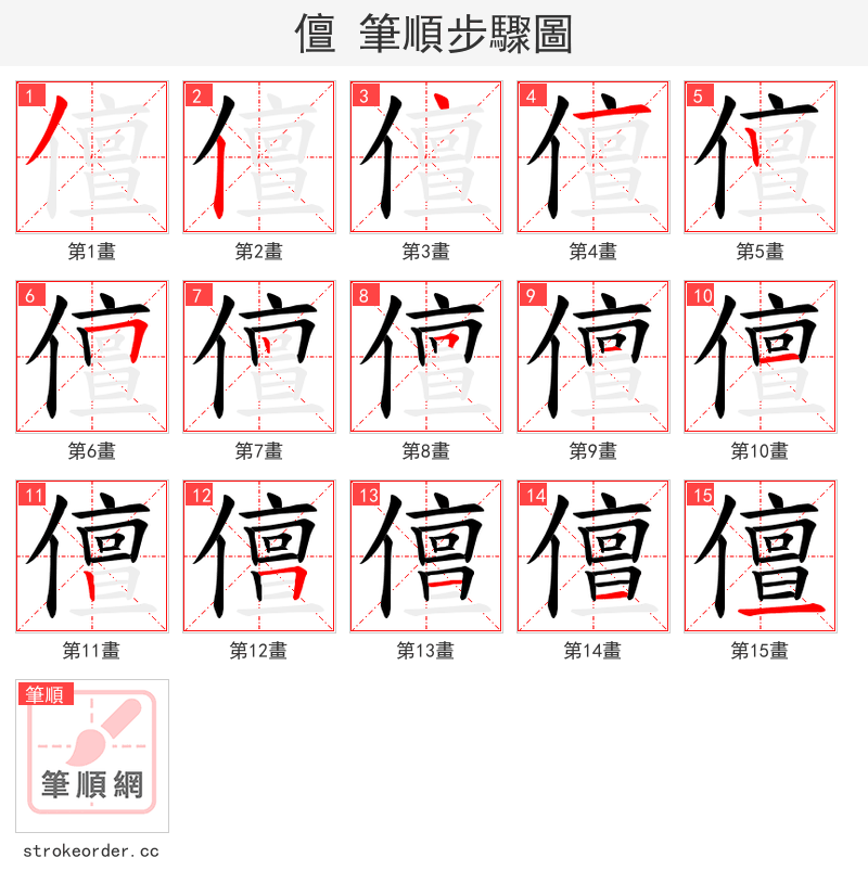 儃 的笔顺分步演示