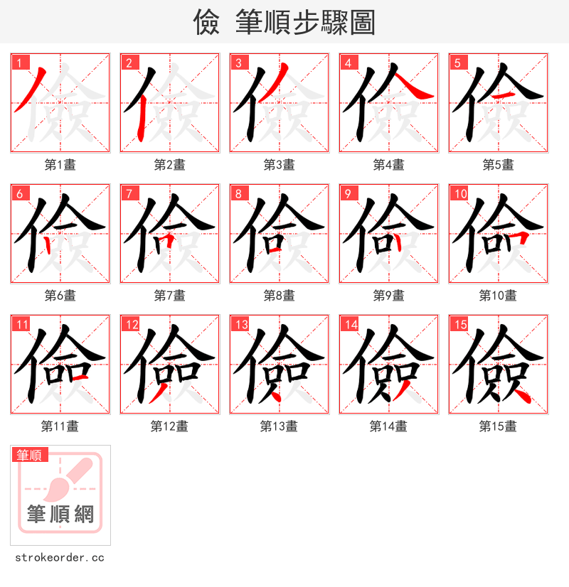 儉 的笔顺分步演示