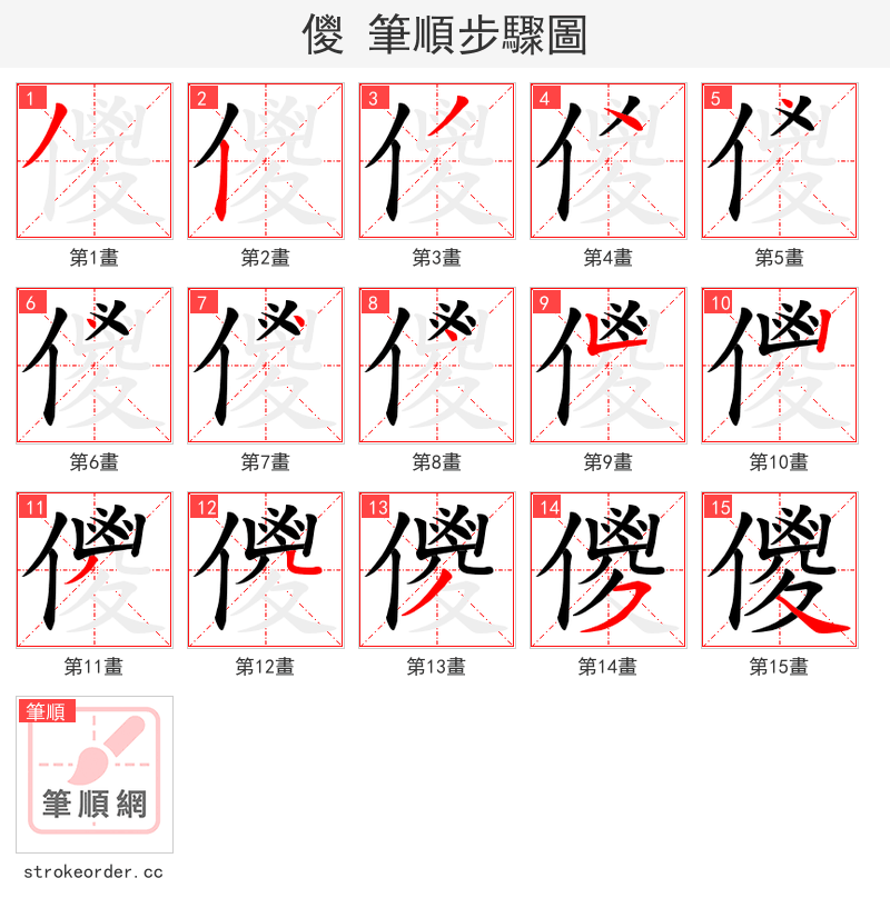 儍 的笔顺分步演示