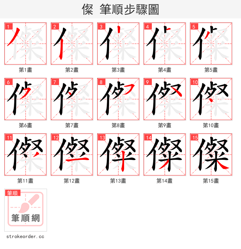 儏 的笔顺分步演示