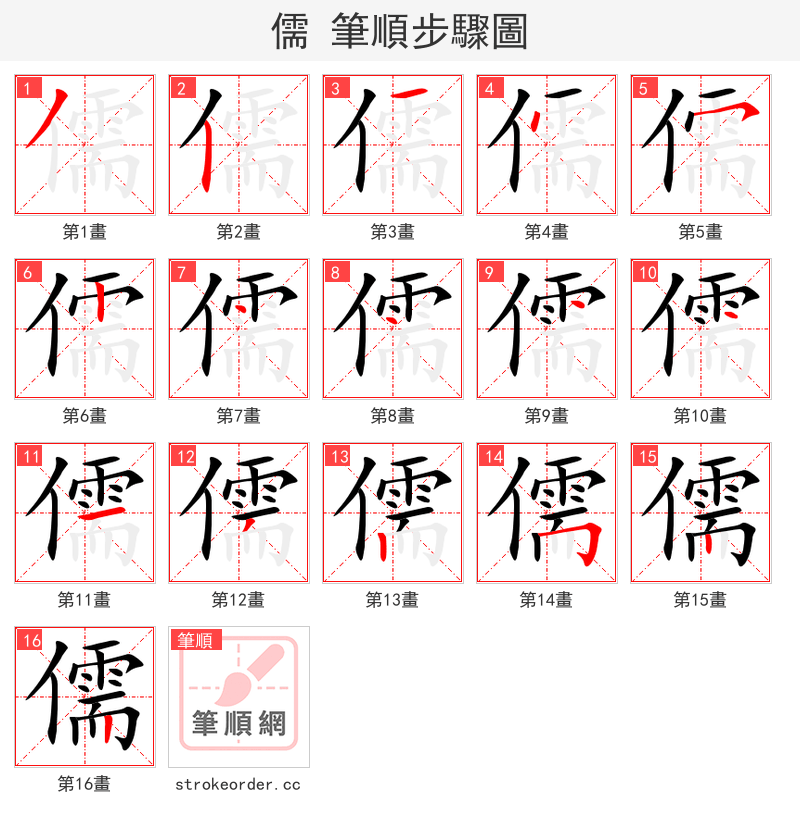 儒 的笔顺分步演示