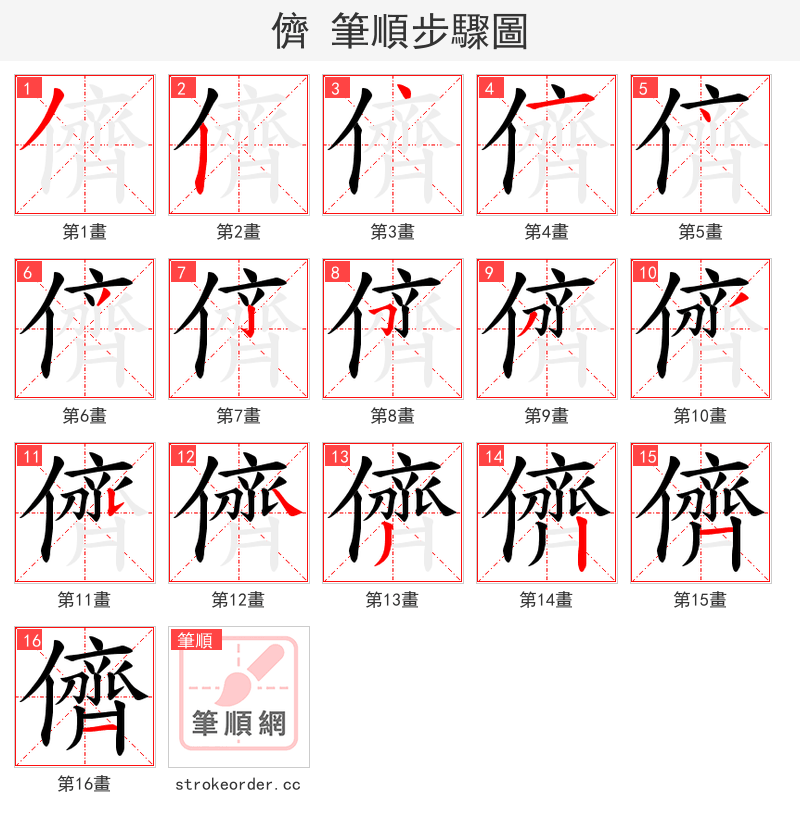 儕 的笔顺分步演示