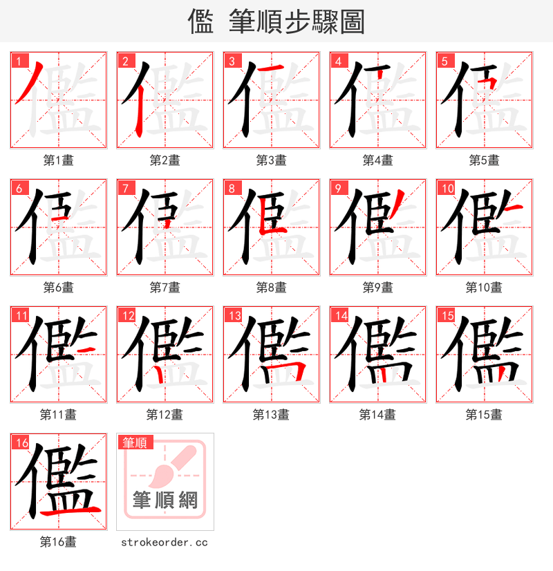 儖 的笔顺分步演示
