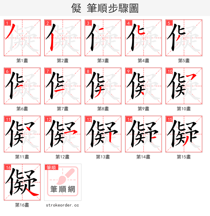 儗 的笔顺分步演示