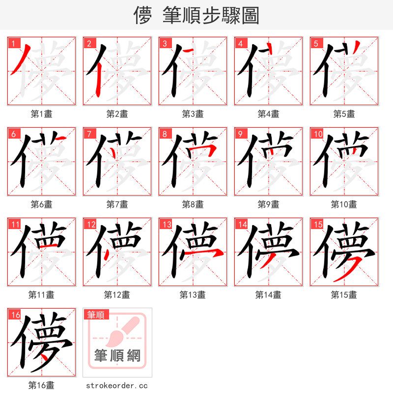 儚 的笔顺分步演示