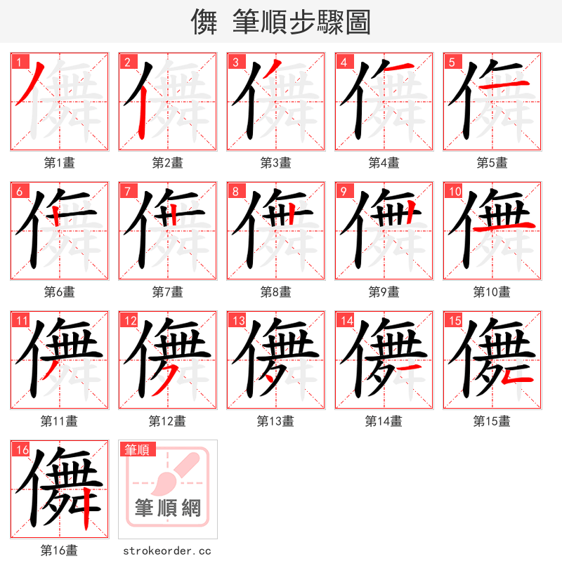 儛 的笔顺分步演示
