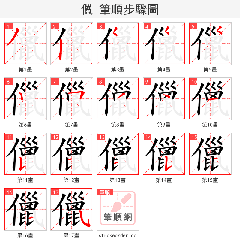 儠 的笔顺分步演示