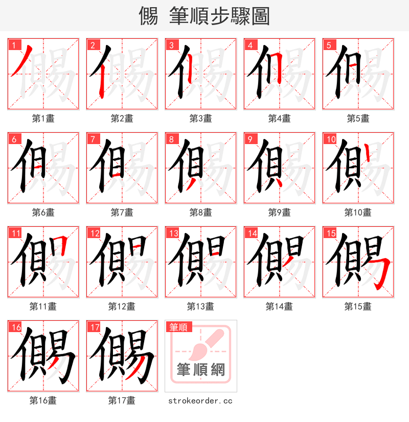 儩 的笔顺分步演示