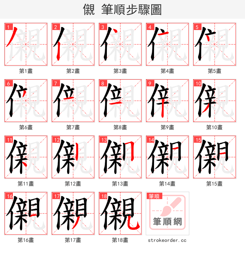 儭 的笔顺分步演示