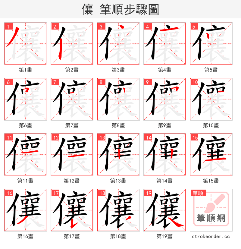 儴 的笔顺分步演示