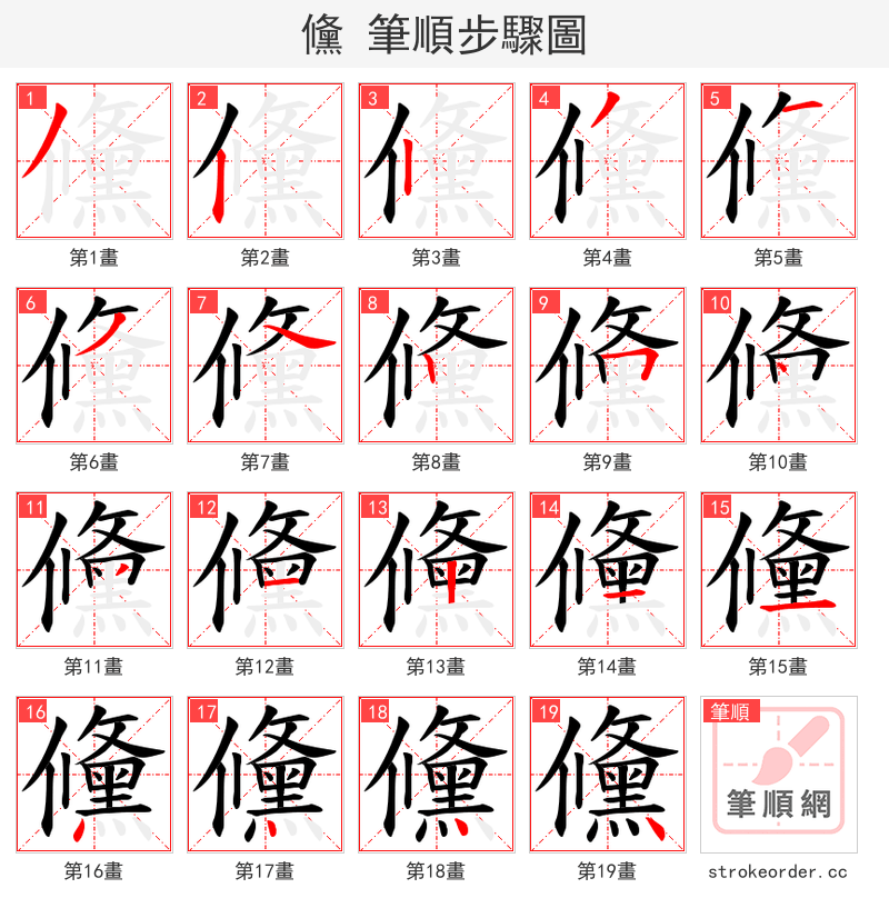 儵 的笔顺分步演示
