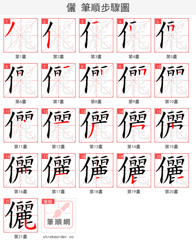 儷 的笔顺分步演示