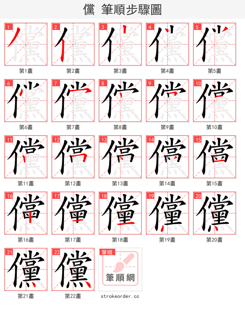 儻 的笔顺分步演示