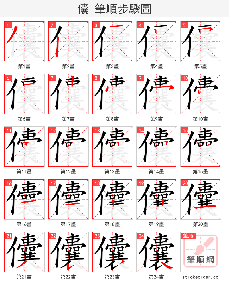 儾 的笔顺分步演示