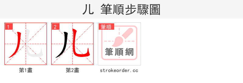 儿 的笔顺分步演示