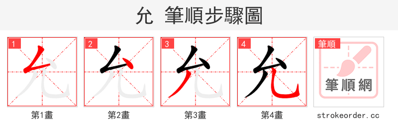 允 的笔顺分步演示