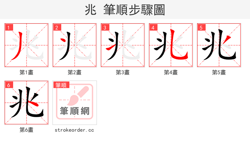 兆 的笔顺分步演示