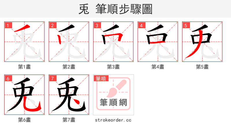 兎 的笔顺分步演示