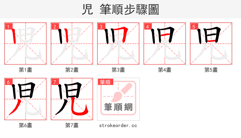 児 的笔顺分步演示