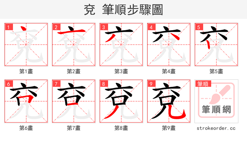 兗 的笔顺分步演示