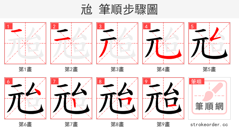 兘 的笔顺分步演示